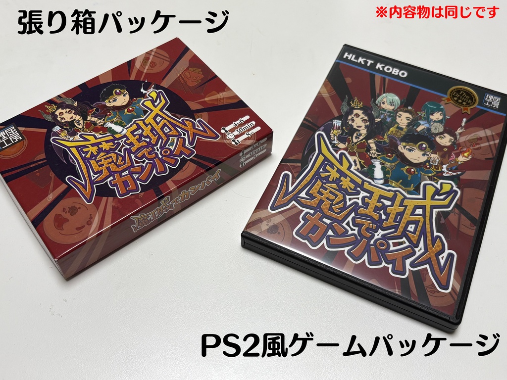 魔王城でカンパイ