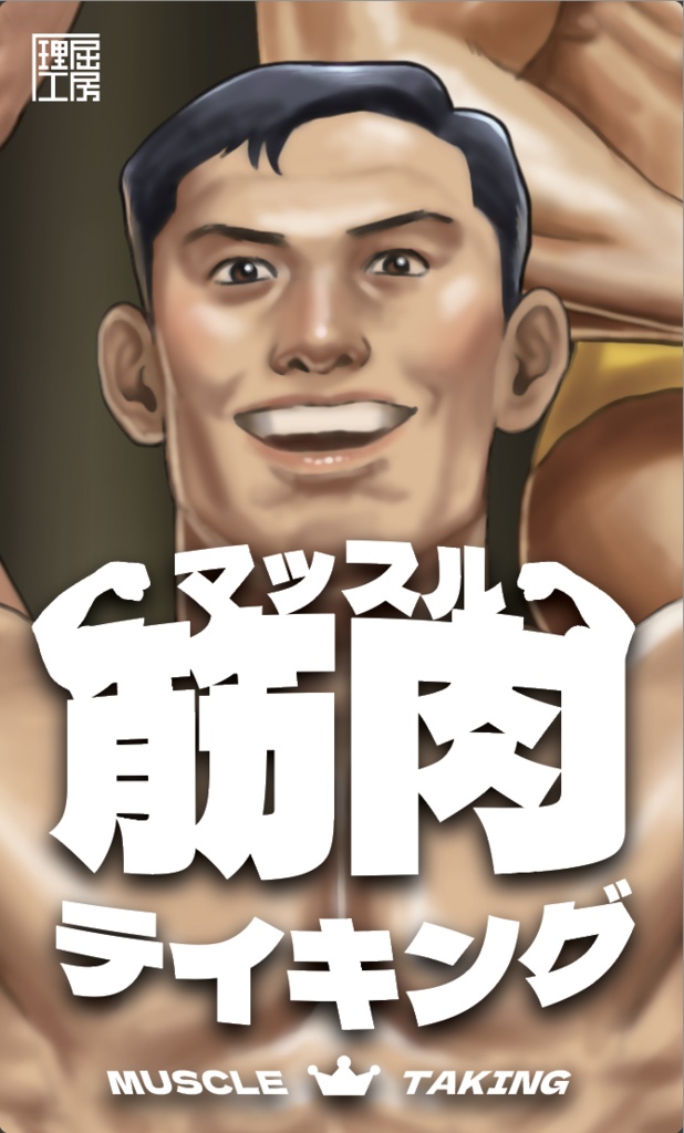 筋肉(マッスル)テイキング