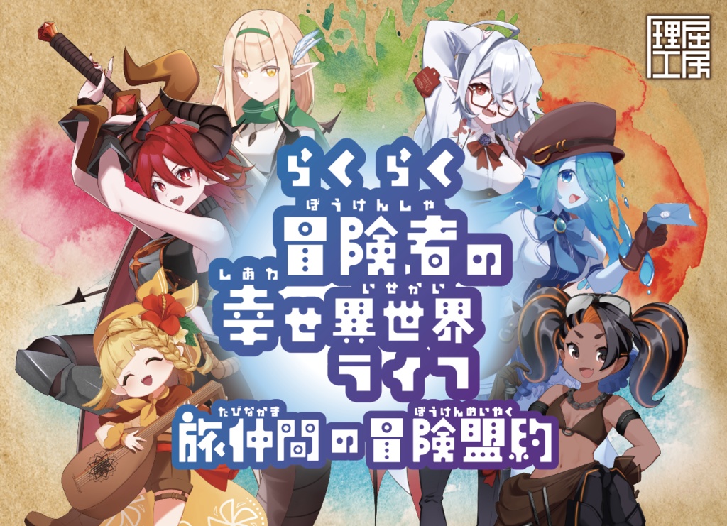 らくらく冒険者の幸せ異世界ライフの独立拡張~旅仲間の冒険盟約~