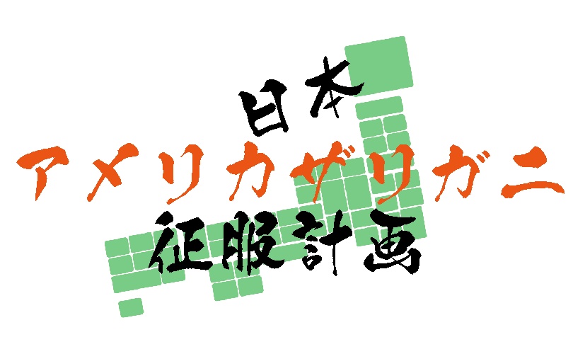 日本アメリカザリガニ征服計画