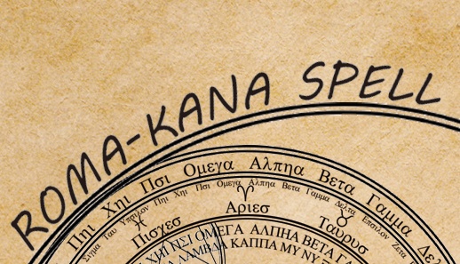 ROMA-KANA SPELL(ロマカナスペル)