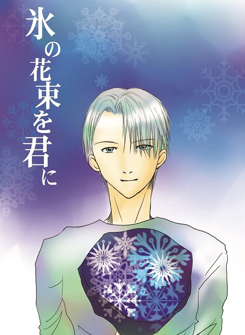 氷の花束を君に