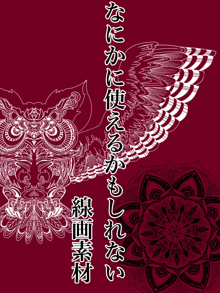 【無料あり】何かに使えるかもしれない線画素材