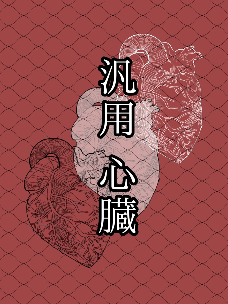 汎用心臓