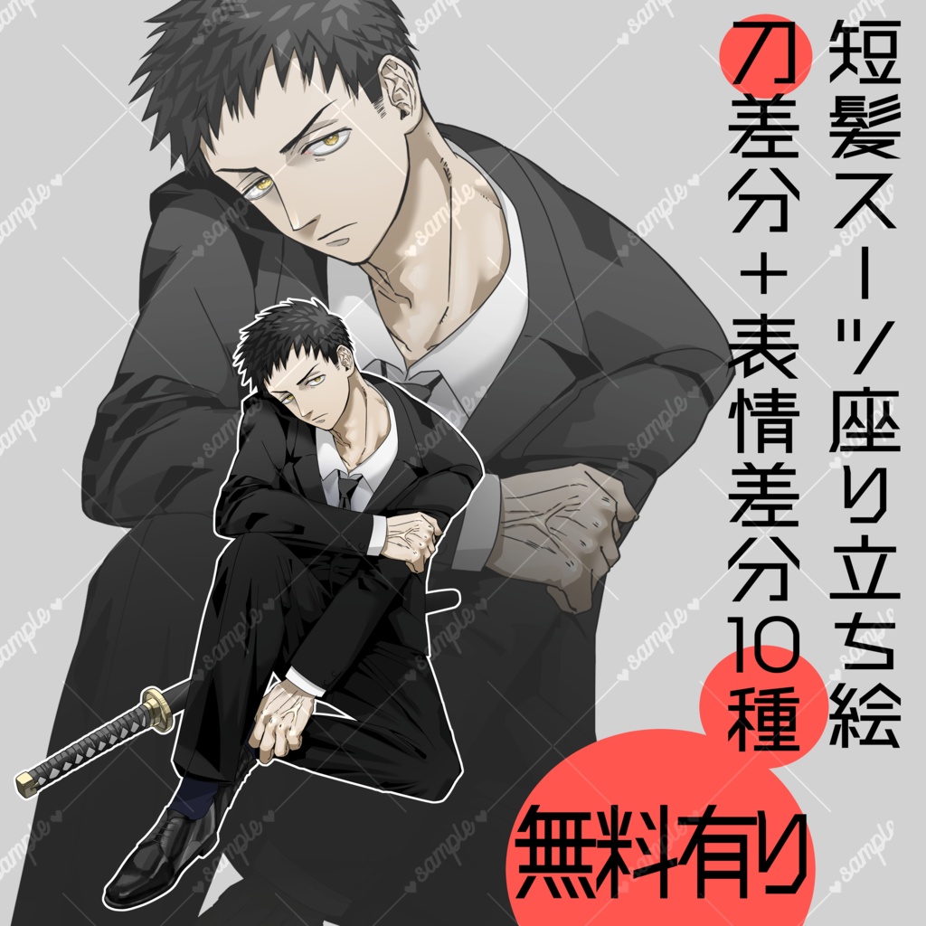 【無料有り】スーツ刀有無男性立ち絵