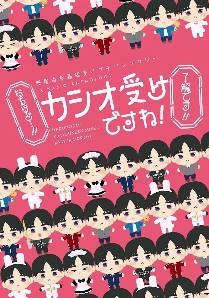 カシオ総受けプチアンソロジー「なるほど…!!カシオ受けですね!了解です!!」※ノベルティなし