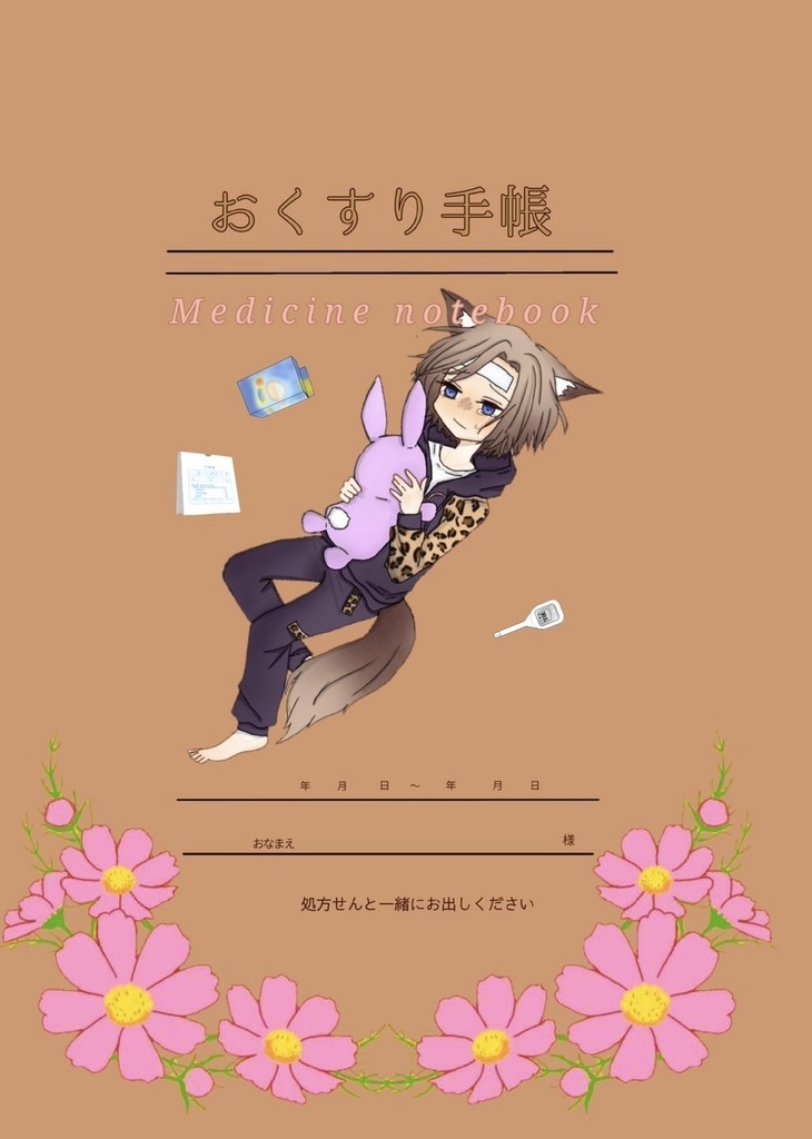 おくすり手帳