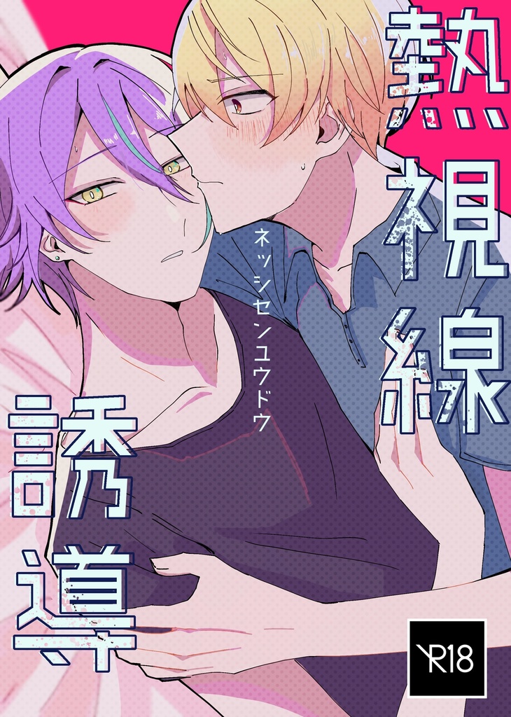 熱視線誘導