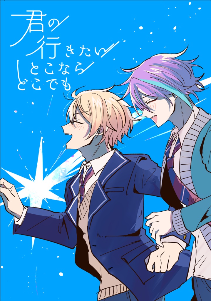 君の行きたいとこならどこでも