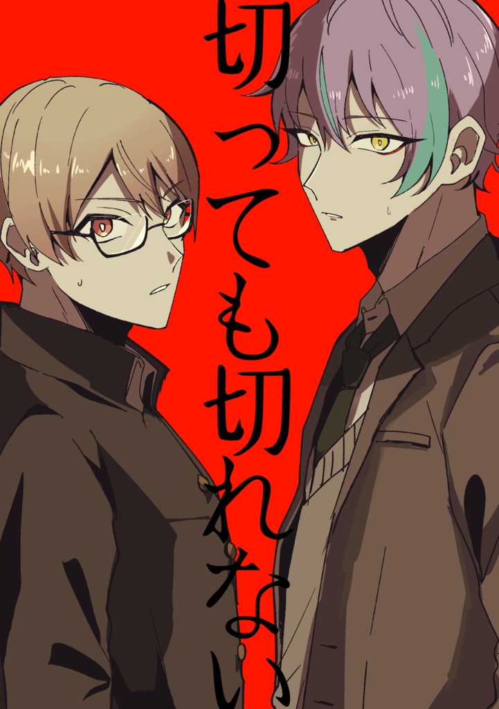切っても切れない