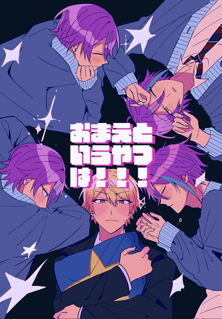 おまえというやつは！！！