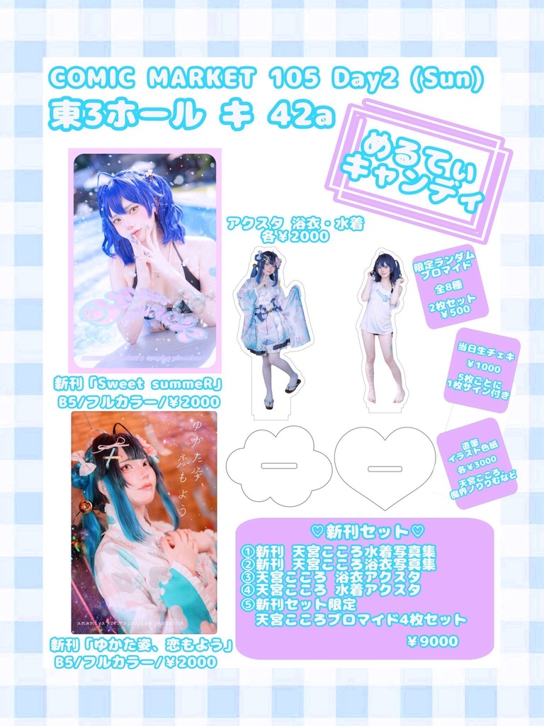 C105 天宮こころ 新刊