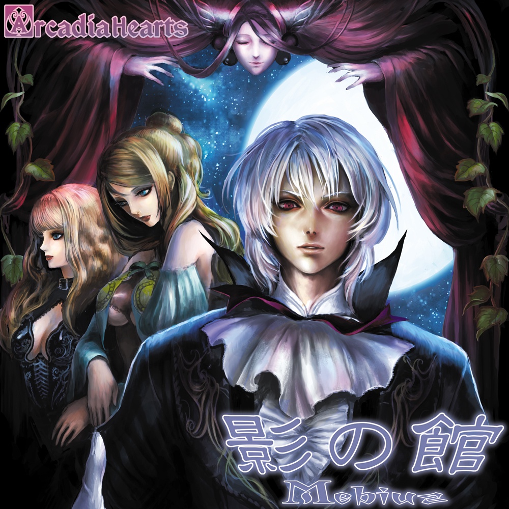 影の館-Mebius-