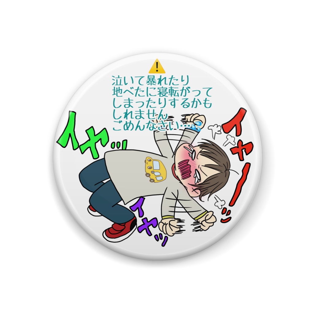 イヤイヤ期缶バッジ(44mm)