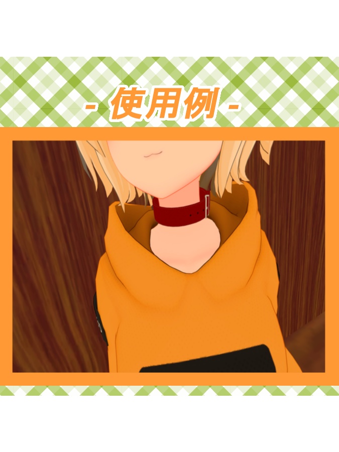 【無料】【VRChat向け】 シンプルな首輪