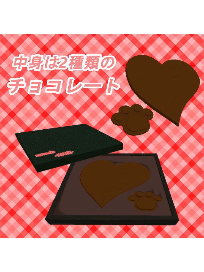 【無料】【VRChat向け】バレンタインギフト