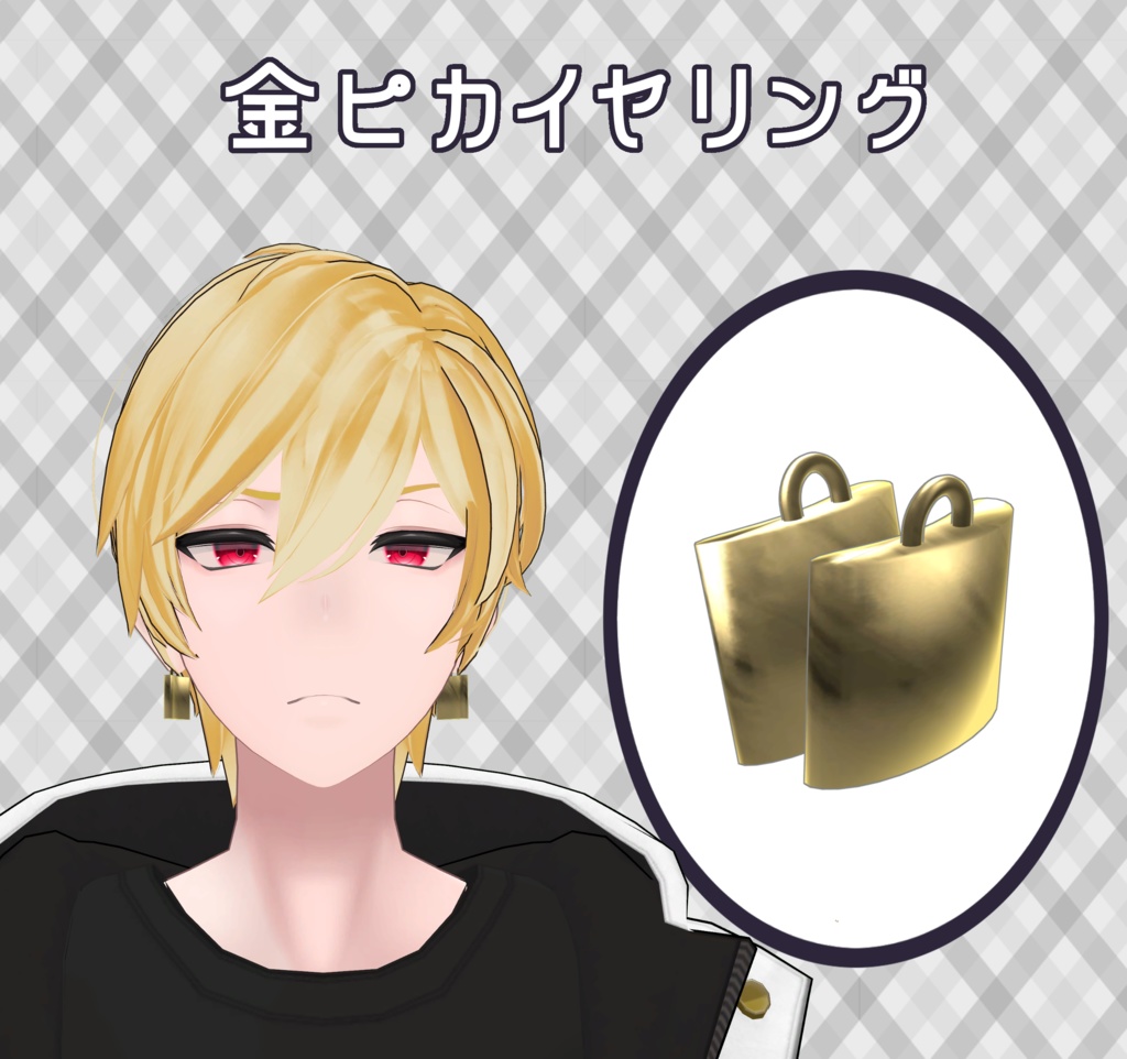 【無料】【VRChat向け】金ピカなイヤリング