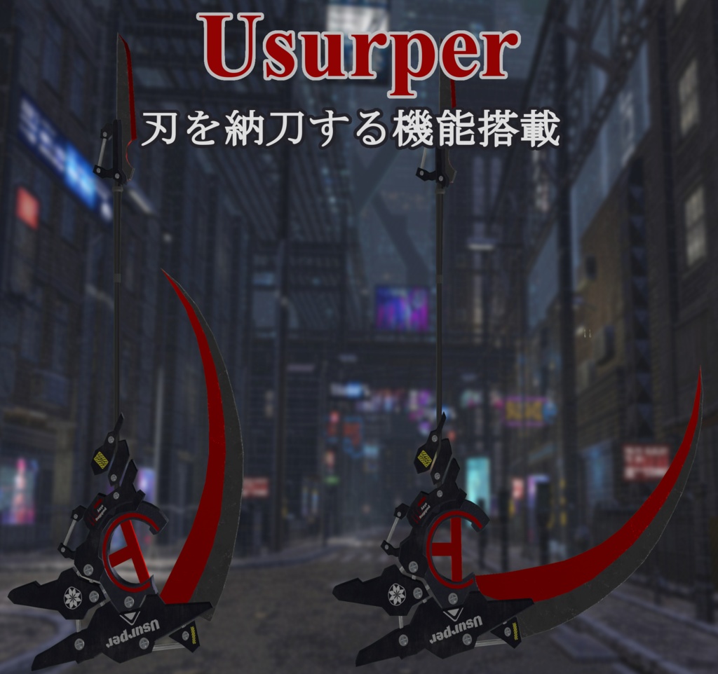 【VRChat向け】処刑用特殊大鎌“Usurper”