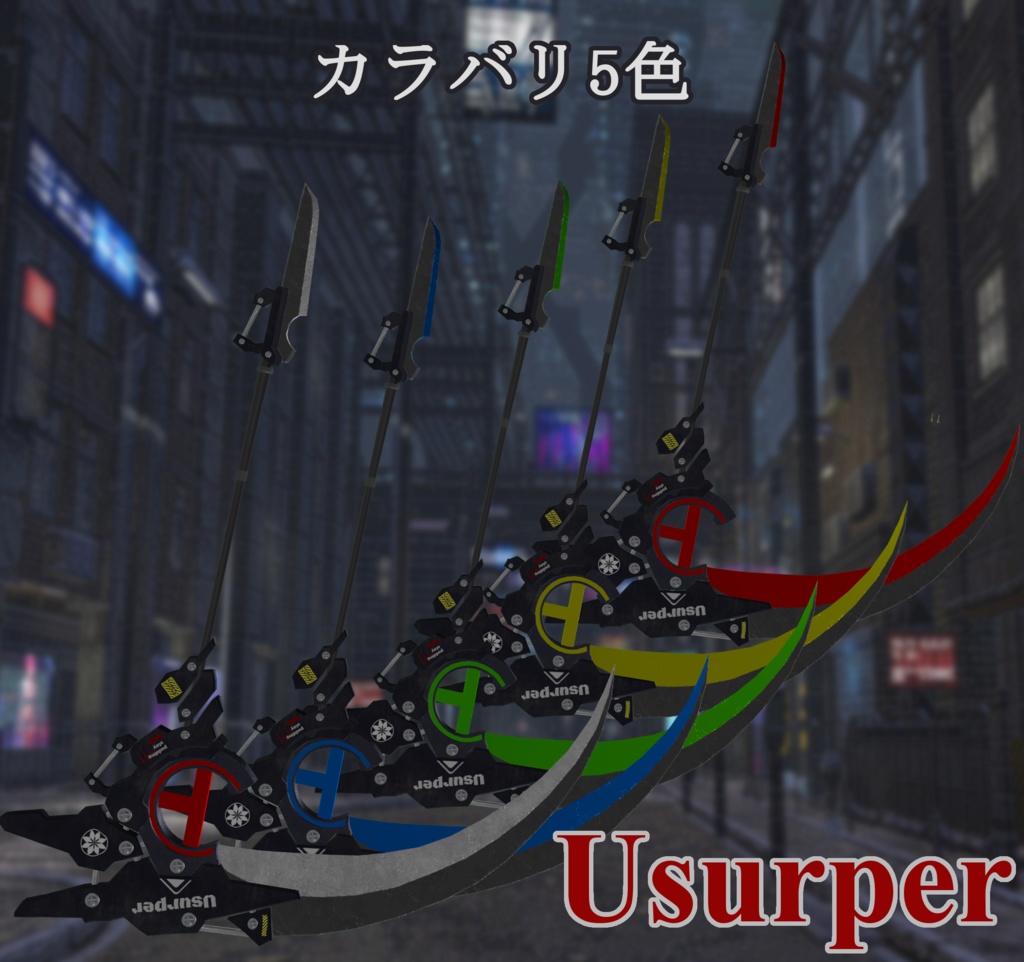 【VRChat向け】処刑用特殊大鎌“Usurper”