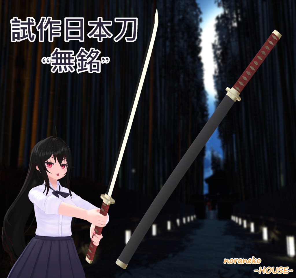 【VRChat向け】試作日本刀“無銘”