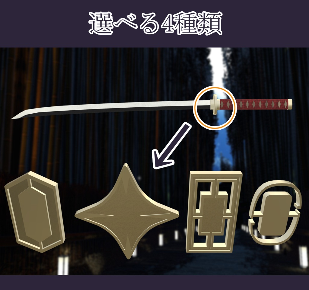 【無料】【VRChat向け】“無銘”用鍔セット