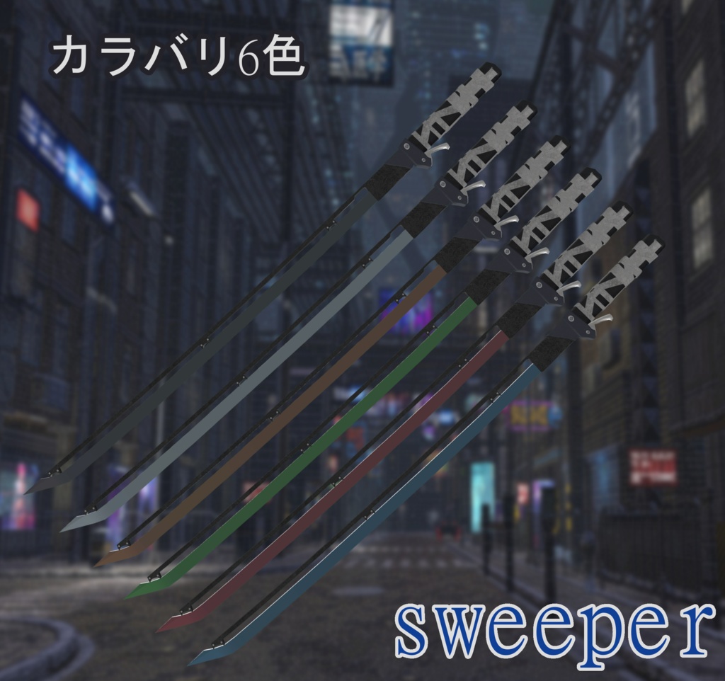 【VRChat向け】量産型汎用刀刃“sweeper”