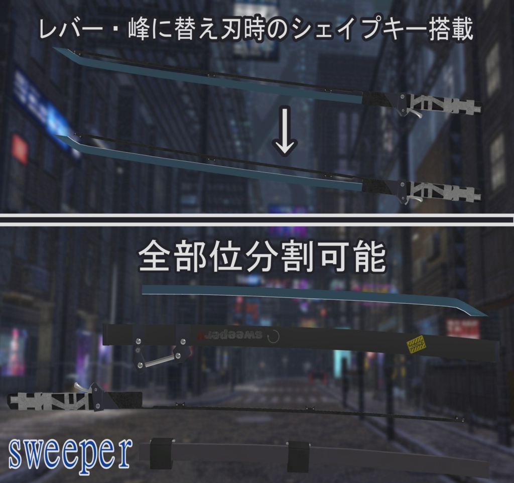 【VRChat向け】量産型汎用刀刃“sweeper”