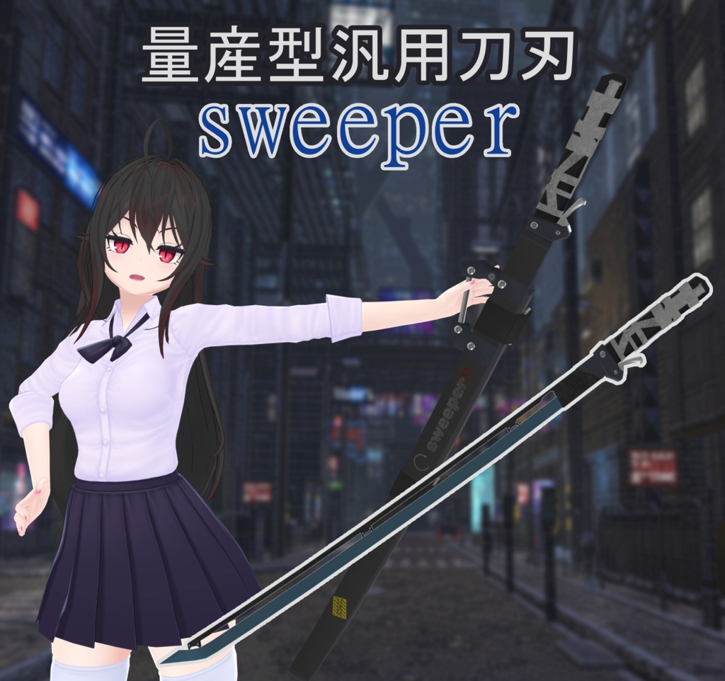 【VRChat向け】量産型汎用刀刃“sweeper”