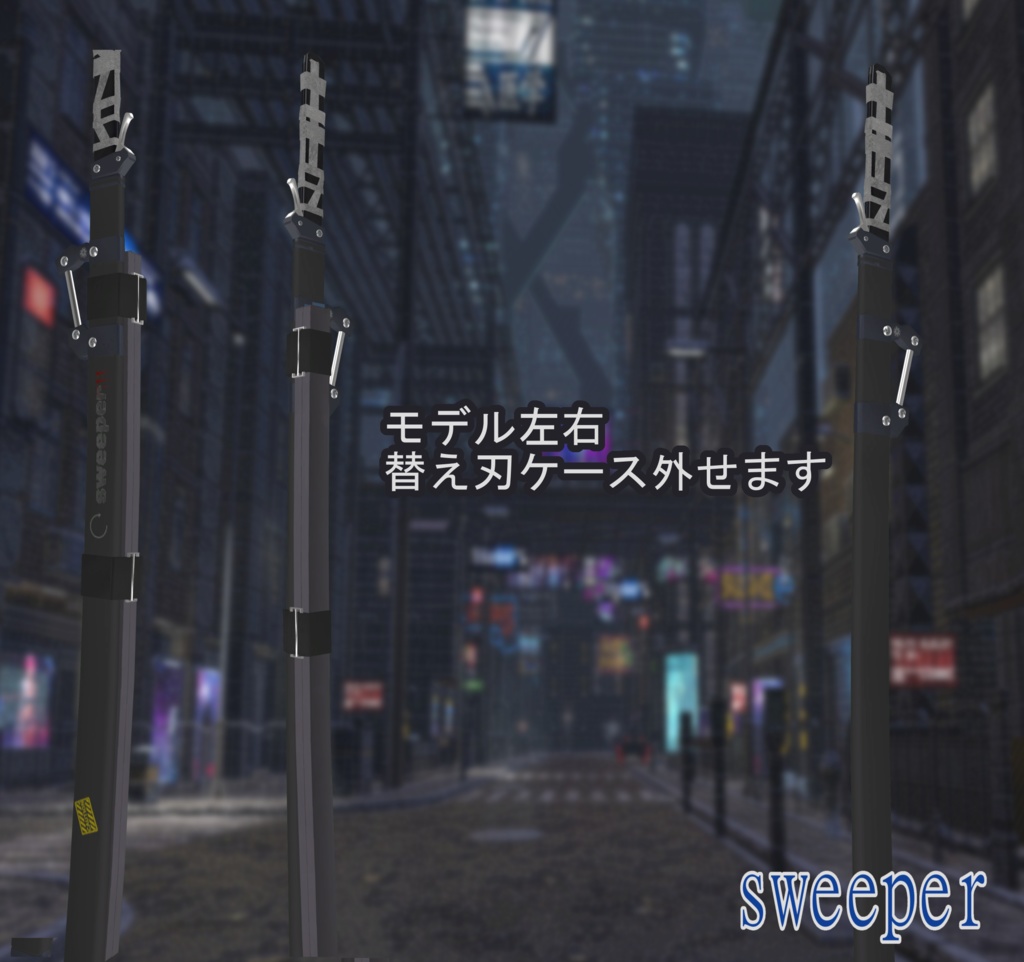 【VRChat向け】量産型汎用刀刃“sweeper”