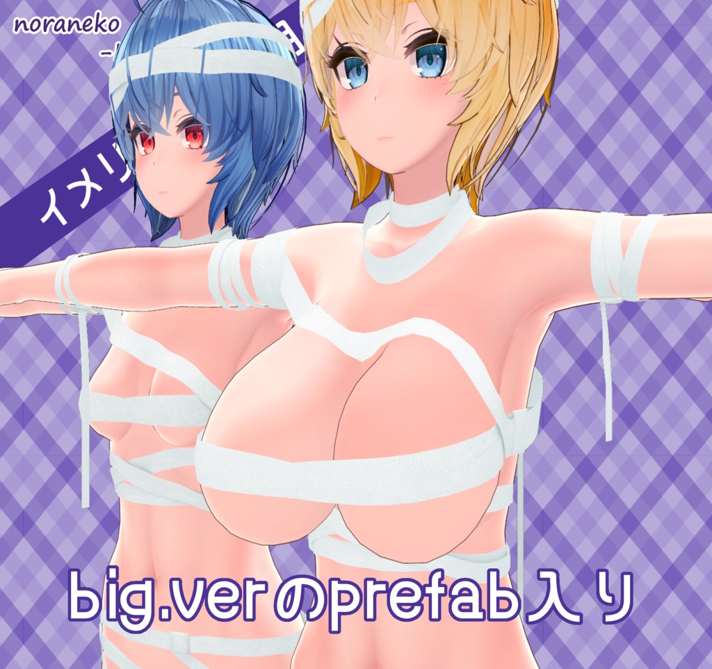 【イメリスちゃん用】ミイラコスチューム