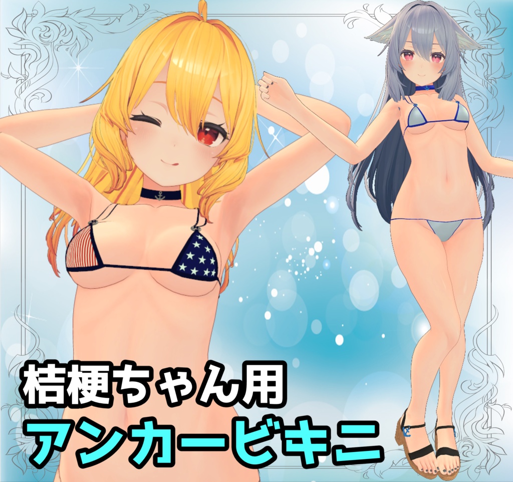 【桔梗ちゃん用】⚓アンカービキニ⚓