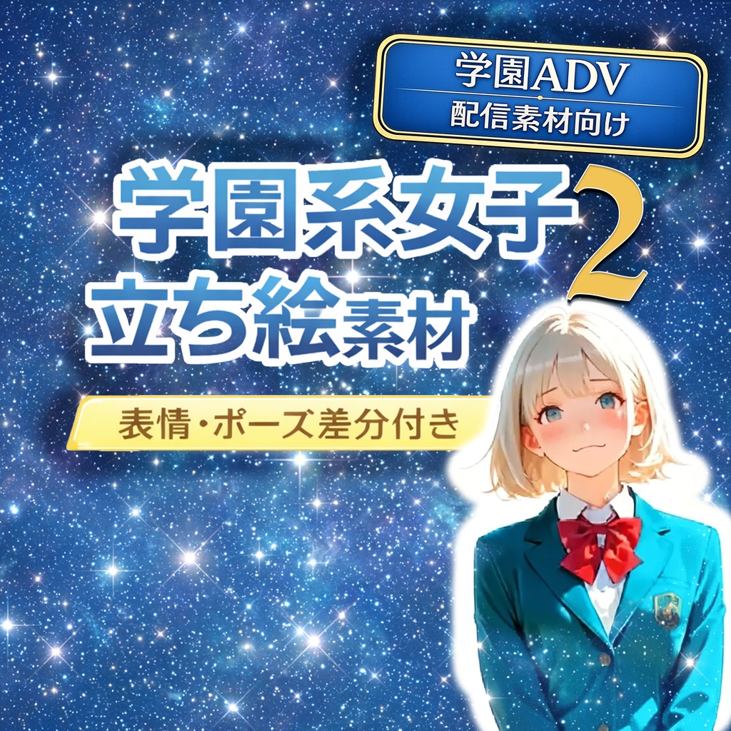 【AI生成】オリジナル立ち絵素材｜制服の女の子（差分あり）｜Vol.2