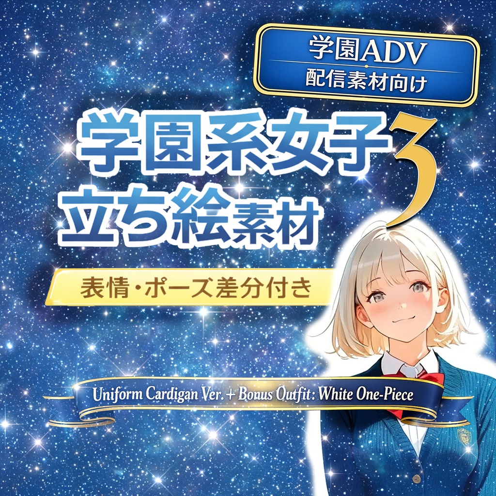 【AI生成】オリジナル立ち絵素材｜制服の女の子（差分あり）｜Vol.3