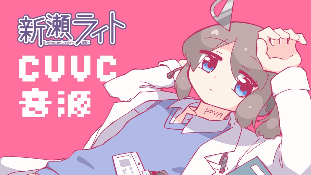 UTAU音源 新瀬ライト 単独音/CVVC