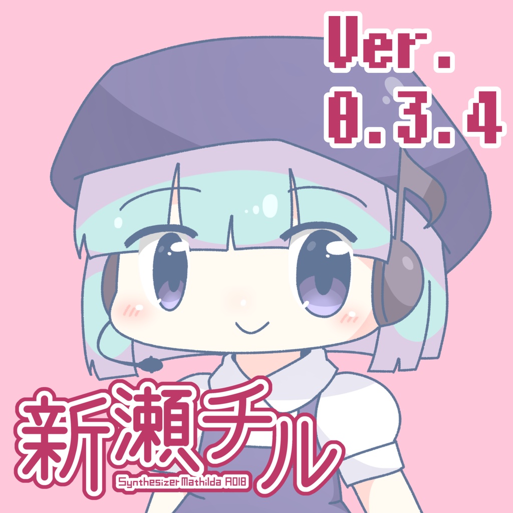 UTAU音源　新瀬チル　単独音 ver.0.3.4