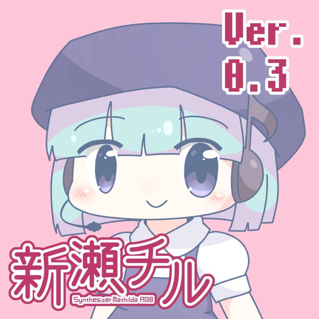 UTAU単独音音源　新瀬チル　ver.0.3