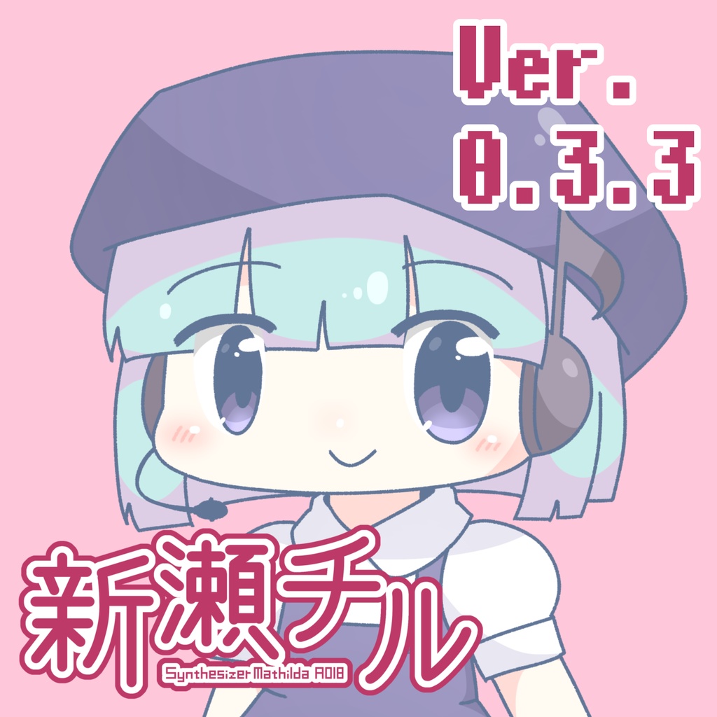 UTAU音源　新瀬チル　単独音 ver.0.3.3