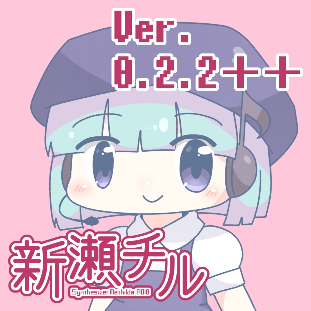 UTAU単独音音源 新瀬チル ver.0.2.2++