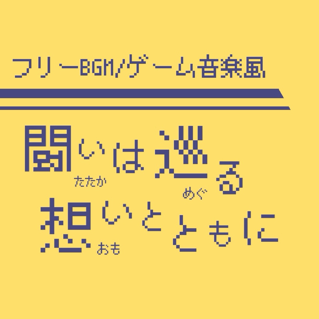 【フリーBGM・ゲーム風】闘いは巡る想いとともに