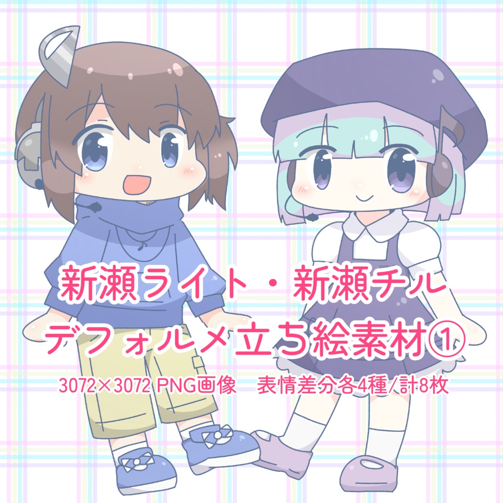 【立ち絵素材】UTAU音源 新瀬ライト・新瀬チル　デフォルメ立ち絵素材①