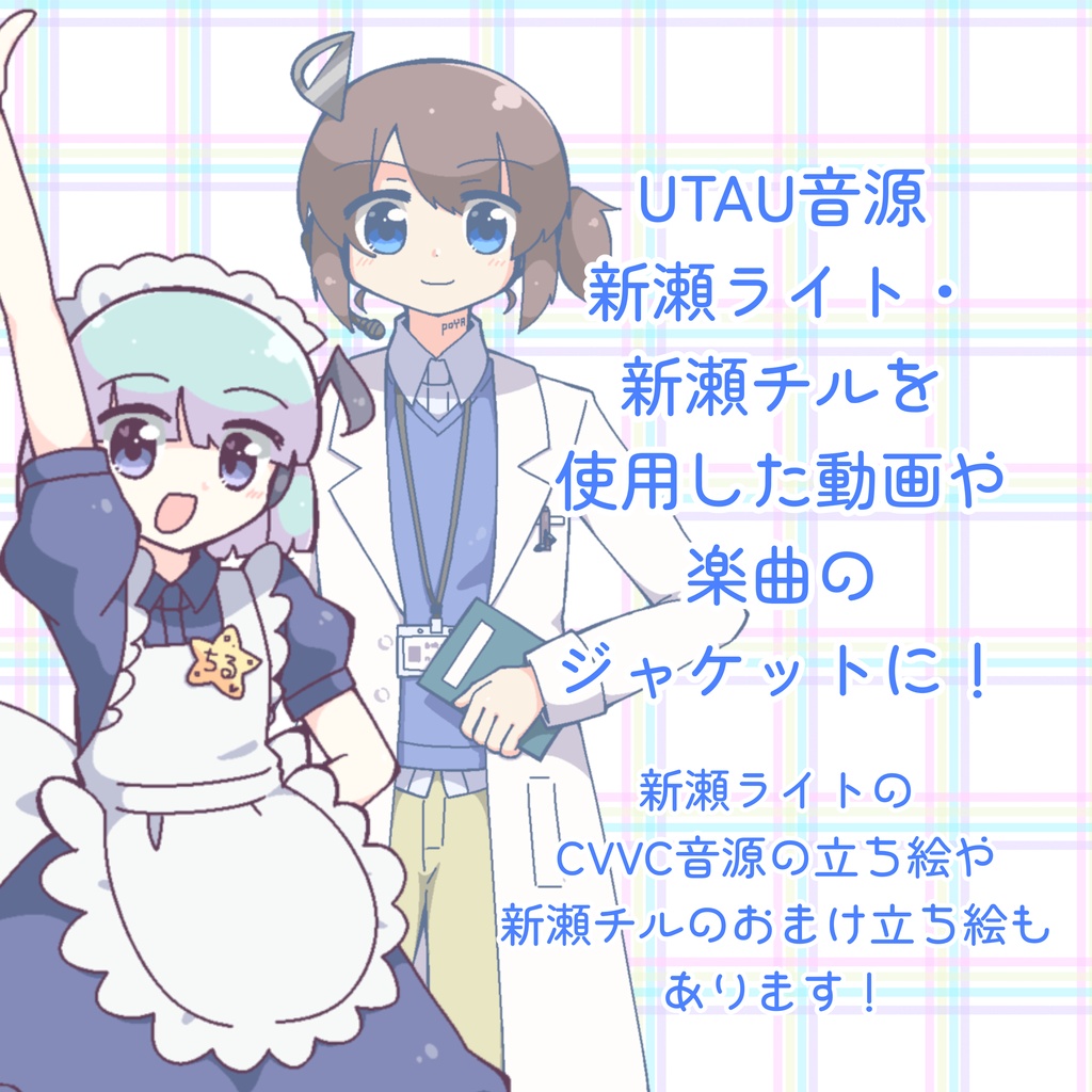 【立ち絵素材】UTAU音源 新瀬ライト・新瀬チル 立ち絵