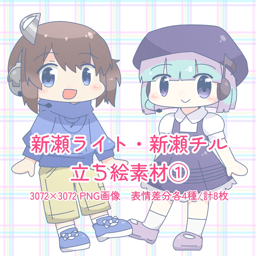 【立ち絵素材】UTAU音源 新瀬ライト・新瀬チル　立ち絵