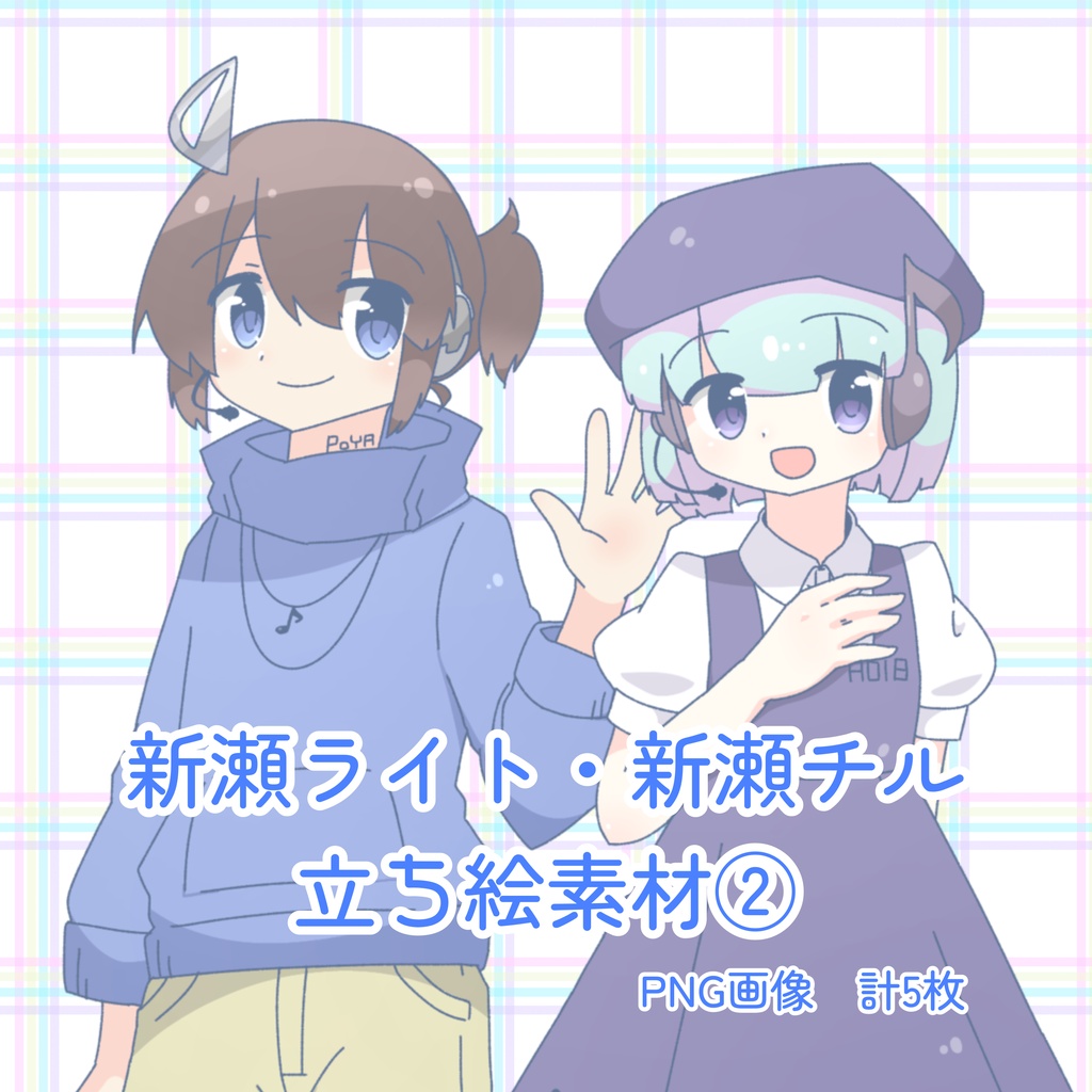 【立ち絵素材】UTAU音源 新瀬ライト・新瀬チル 立ち絵