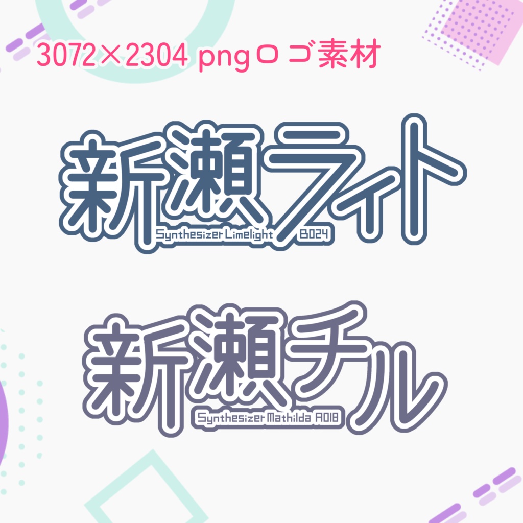 【ロゴ】UTAU音源 新瀬ライト・新瀬チル ロゴ素材