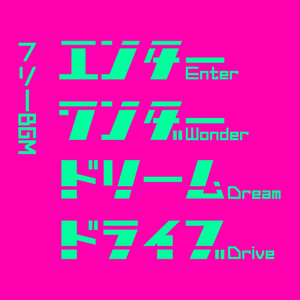 【フリーBGM】エンターワンダードリームドライブ