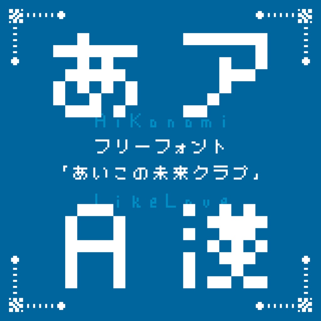 【無料あり】フォント「あいこの未来クラブ」