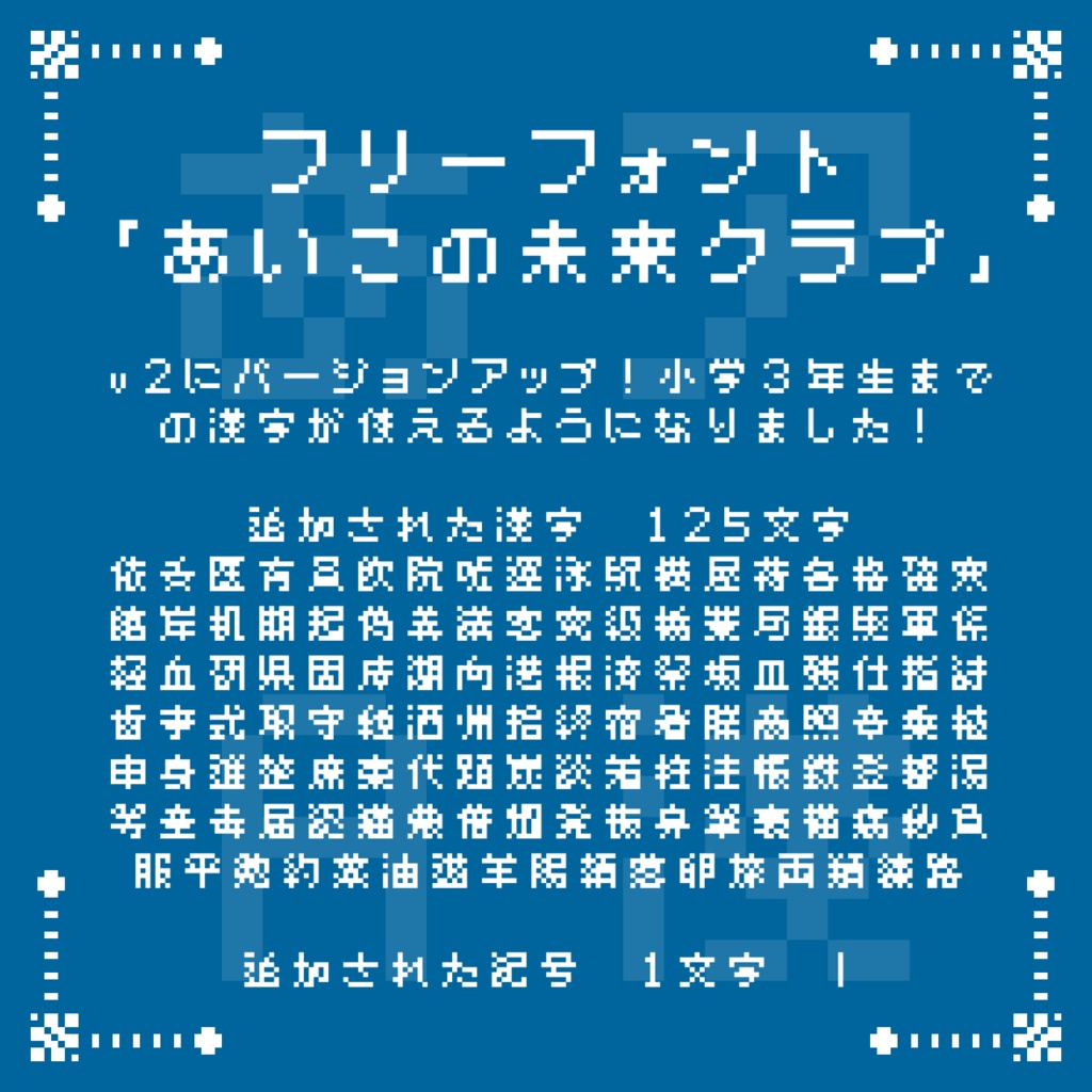 【無料あり】フォント「あいこの未来クラブ」