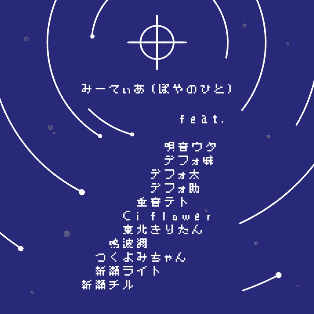 【無料あり】Meteor's Music Collection 2025「ポーラスター」