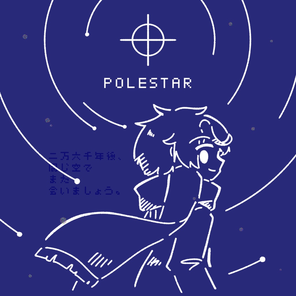 【無料あり】Meteor's Music Collection 2025「ポーラスター」