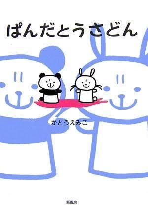 ぱんだとうさどん　【今なら限定ステッカー付き！】